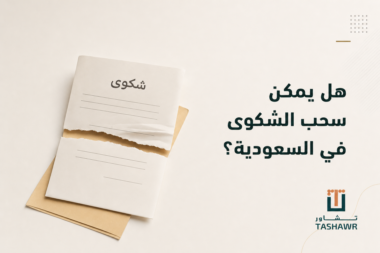 هل يمكن سحب الشكوى في السعودية؟ الحالات والإجراءات